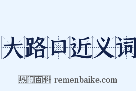 大路口近义词是什么意思的图片